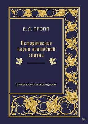 Купить книгу «Морфология волшебной сказки. Исторические корни волшебной  сказки. Русский героический эпос», Владимир Пропп | Издательство «Азбука»,  ISBN: 978-5-389-19433-5