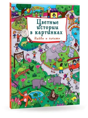 Летние истории в картинках из жизни маленького городка Мирославля - купить  книгу с доставкой в интернет-магазине «Читай-город». ISBN: 978-5-81-125766-9