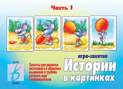 Читаем истории в картинках. Игра.