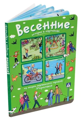 Весёлые истории в картинках.1956-1957»: купить в книжном магазине «День».  Телефон +7 (499) 350-17-79