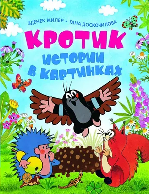 Книга Проф-Пресс Виммельбух Цветные истории в картинках купить по цене 433  ₽ в интернет-магазине Детский мир