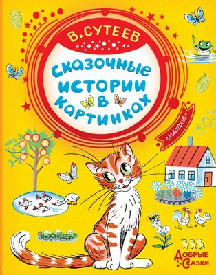 Веселые истории в картинках - Vilki Books