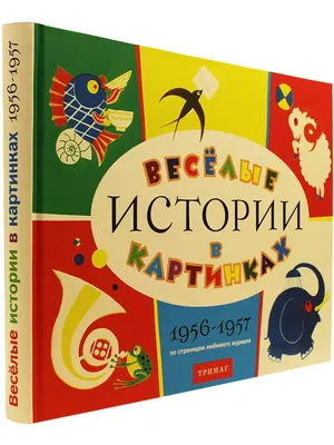 Книга \"Истории в картинках\" - Зимние истории купить за 121 рублей -  Podarki-Market