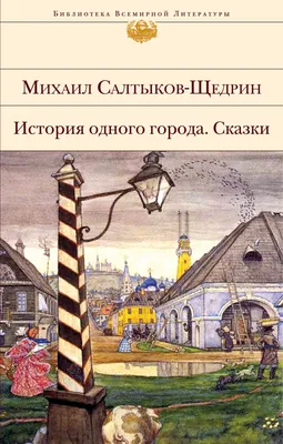 Книга \"История одного города. Сказки\" Салтыков-Щедрин М Е - купить книгу в  интернет-магазине «Москва» ISBN: 978-5-04-154122-4, 1086473