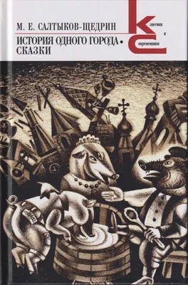 ИЛЛЮСТРАЦИЯ К ПРОИЗВЕДЕНИЮ М.Е. САЛТЫКОВА-ЩЕДРИНА «ИСТОРИЯ ОДНОГО ГОРОДА».  1948