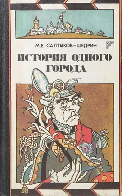 Книга История одного города. Господа Головлевы - купить в КНИЖНЫЙ КЛУБ  36.6, цена на Мегамаркет