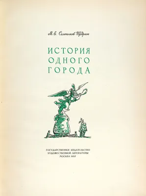 Юбилейная дорожка: Салтыков-Щедрин М. Е. «История одного города» | МБУК  \"Гуманитарный центр - библиотека имени семьи Полевых\"