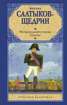 История одного города (Михаил Салтыков-Щедрин) - купить книгу с доставкой в  интернет-магазине «Читай-город». ISBN: 978-5-17-094710-2