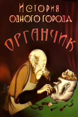 История одного города - Салтыков-Щедрин, Михаил Евграфович