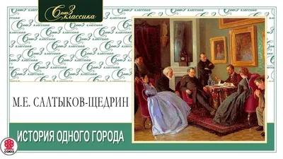 История одного города. Сказки. Свыше 70 иллюстраций - купить по выгодной  цене | Издательство «СЗКЭО»