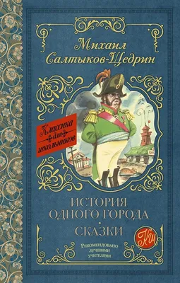 М.Е. САЛТЫКОВ-ЩЕДРИН «ИСТОРИЯ ОДНОГО ГОРОДА». Аудиокнига. Читает Александр  Клюквин - YouTube