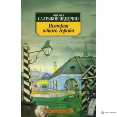 Михаил Салтыков-Щедрин: История одного города | Букландия