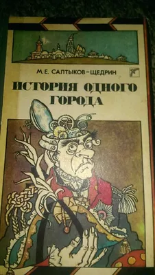 Иллюстрация 52 из 53 для История одного города - Михаил Салтыков-Щедрин |  Лабиринт - книги. Источник: pavko