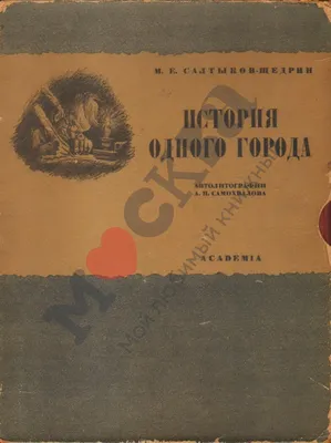 История одного города. Сказки, Михаил Салтыков-Щедрин – скачать книгу fb2,  epub, pdf на ЛитРес