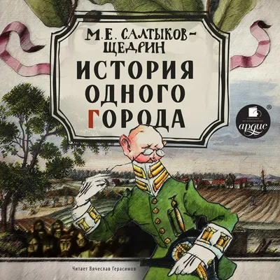 История одного города. Сказки. Свыше 70 иллюстраций - купить по выгодной  цене | Издательство «СЗКЭО»