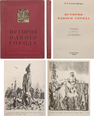 Купить книгу «История одного города», Михаил Салтыков-Щедрин | Издательство  «Азбука», ISBN: 978-5-389-21794-2