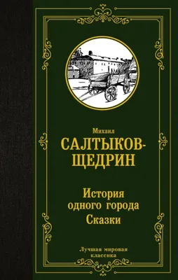 Первое прижизненное издание Салтыков-Щедрин, М.Е. История одного города |  Купить с доставкой по Москве и всей России по выгодным ценам.