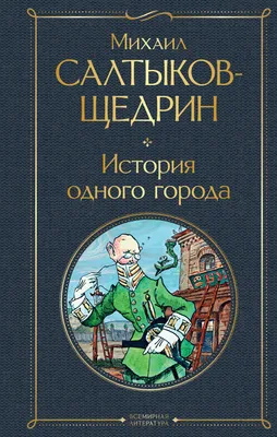 Книга \"История одного города\" Салтыков-Щедрин М Е - купить книгу в  интернет-магазине «Москва» ISBN: 978-5-386-14245-2, 1074755