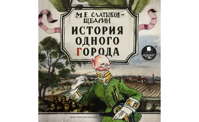 Книга История одного города Михаил Салтыков-Щедрин - купить от 270 ₽,  читать онлайн отзывы и рецензии | ISBN 978-5-04-177890-3 | Эксмо