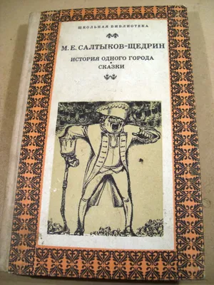 Сочинение «Жанровое своеобразие «Истории одного города» М. Е.  Салтыкова-Щедрина» | Кубик | Дзен