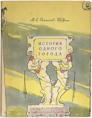 Книга «История одного города» Салтыков-Щедрин М.Е. | ISBN 978-5-04-177949-8  | Библио-Глобус