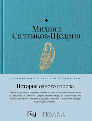 Купить книгу «История одного города», Михаил Салтыков-Щедрин | Издательство  «Азбука», ISBN: 978-5-389-21794-2