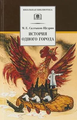 История одного города (Михаил Салтыков-Щедрин) - купить книгу с доставкой в  интернет-магазине «Читай-город». ISBN: 978-5-04-121193-6