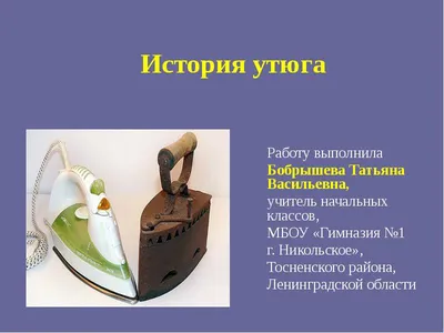 История утюга в картинках, заданиях, загадках и видео для детей - online  presentation