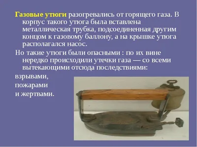 Презентация на тему: \"Путешествие в прошлое утюга Автор: Кадырова Виктория,  7 лет Руководители: Ястребова Оксана Александровна Меркулова Ирина  Николаевна Муниципальное дошкольное.\". Скачать бесплатно и без регистрации.