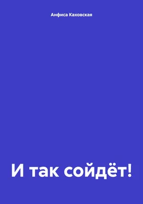 И так сойдет: о тех, кто не заморачивается по жизни