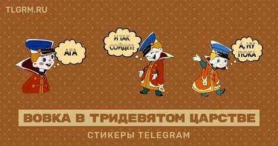 Мем про Вовку — И так сойдет, происхождение и история мема из мультика