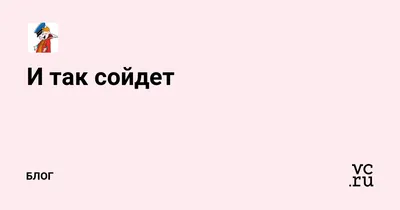 И так сойдёт!😂 Вы интересуетесь: «есть ли подробности того, что послужило  расформированию Сектора А и что.. | ВКонтакте