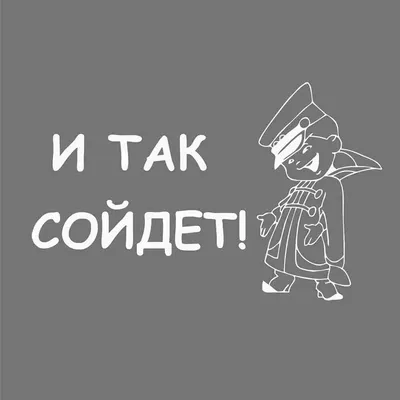 И так сойдет!. БСК