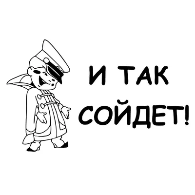 Наклейка на авто И так сойдет, на стену, шкаф, зеркало мульфильм Вовка,  цвет Белый, размер 32х20 - купить по выгодным ценам в интернет-магазине  OZON (509040923)