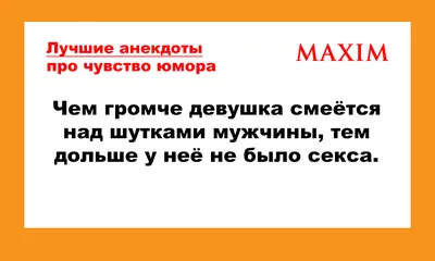 Лучшие анекдоты про шутников и чувство юмора | MAXIM