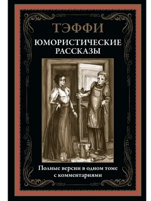 Тэффи Юмористические рассказы Издательство СЗКЭО 56336396 купить в  интернет-магазине Wildberries