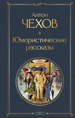 Юмористические рассказы (Russian Edition) by Михаил Зощенко | Goodreads