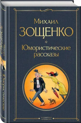 Улыбочку! Юмористические рассказы купить с доставкой в интернет-магазине |  janzenshop.de