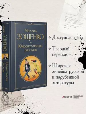 Юмористические рассказы (Зощенко М.) Издательство Омега - купить книгу с  доставкой в интернет-магазине издательства «Омега» ISBN: 978-5-465-04436-3