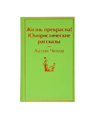 Книга Юмористические рассказы Аркадий Аверченко - купить, читать онлайн  отзывы и рецензии | ISBN 978-5-699-95738-5 | Эксмо