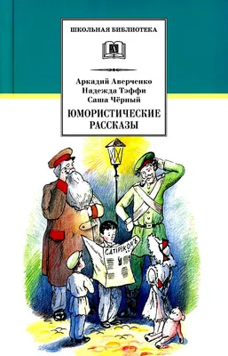 Юмористические рассказы Аркадий Аверченко, Надежда Тэффи, Саша Черный -  купить книгу Юмористические рассказы в Минске — Издательство Эксмо на OZ.by