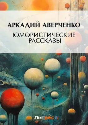 Knigi-janzen.de - Юмористические рассказы | Аверченко Аркадий Тимофеевич |  978-5-906775-52-8 | Купить русские книги в интернет-магазине.