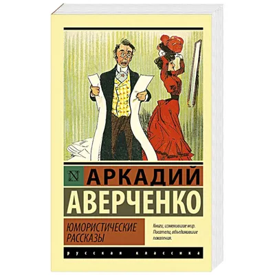 Шуты гороховые. (Картинки с натуры. Юмористические рассказы) (Лейкин  Николай Александрович). ISBN: 978-5-4481-0942-3 ➠ купите эту книгу с  доставкой в интернет-магазине «Буквоед» - 13495000