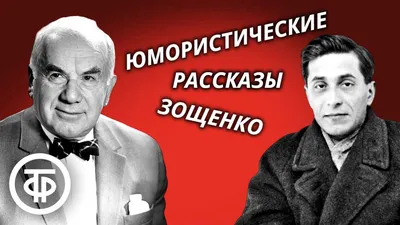 Николай Лейкин // Юмористические рассказы – смотреть онлайн все 23 видео от  Николай Лейкин // Юмористические рассказы в хорошем качестве на RUTUBE