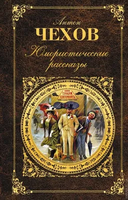 Книга Мои жёны. Юмористические рассказы. Книга для чтения с заданиями (В1)  (мягк.обл.) . Автор А. П. Чехов, Н. А. Ерёмина. Издательство Русский язык.  Курсы 978-5-88337-424-0