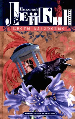 Зощенко М. Юмористические рассказы (Зощенко М.) - купить книгу с доставкой  в интернет-магазине издательства «Омега» ISBN: 978-5-465-03561-3