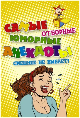 Сборник \"Самые отборные юморные анекдоты\" — купить в интернет-магазине по  низкой цене на Яндекс Маркете