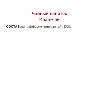 Купить Иван-чай (кипрей) Кима 50 гр в Москве: цена с доставкой в каталоге  интернет аптеки АлтайМаг