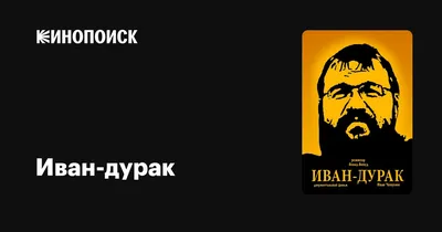 Иван Царевич и Серый Волк 2 (2013) – Фильм Про