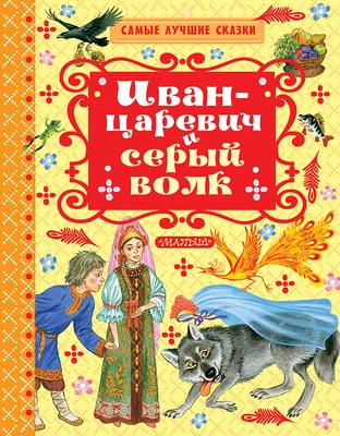 Иван царевич и серый волк» — создано в Шедевруме